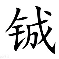 帶金的字|部首为“钅部”的字